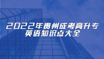 2022年貴州成考高升專英語知識點(diǎn)大全