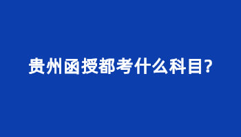 貴州函授都考什么科目?