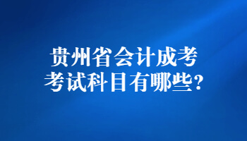 貴州省會計成考考試科目有哪些?