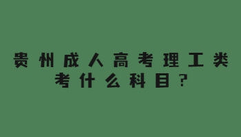 貴州成人高考理工類考什么科目?