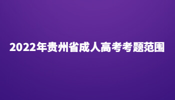 2022年貴州省成人高考考題范圍