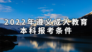 2022年遵義成人教育本科報考條件