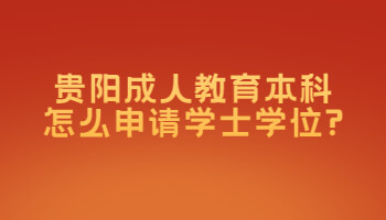 貴陽成人教育本科怎么申請學士學位?