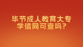 畢節成人教育大專學信網可查嗎?