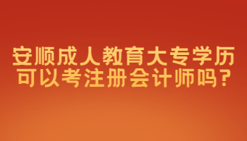 安順成人教育大專學歷可以考注冊會計師嗎?