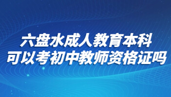 六盤水成人教育本科可以考初中教師資格證嗎