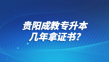 貴陽(yáng)成教專升本幾年拿證書?