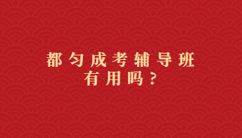 都勻成考輔導班有用嗎?
