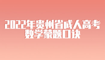 2022年貴州省成人高考數學蒙題口訣