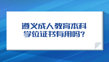 遵義成人教育本科學位證書有用嗎?