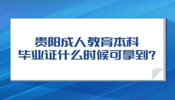 貴陽成人教育本科畢業證什么時候可拿到?