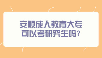 安順成人教育大專可以考研究生嗎?