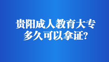 貴陽成人教育大專多久可以拿證?