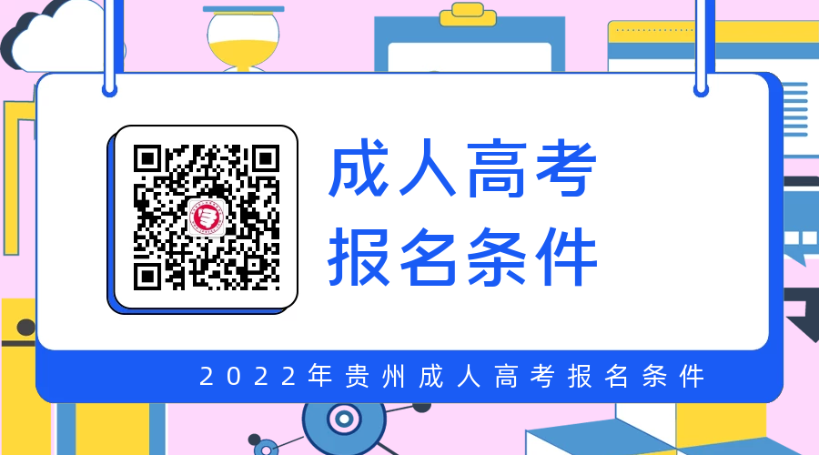 貴州成人高考報(bào)名條件須知(2022)