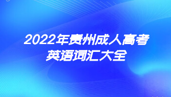 2022年貴州成人高考英語詞匯大全