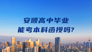 安順高中畢業能考本科函授嗎?