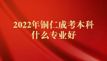 2022年銅仁成考本科什么專業(yè)好