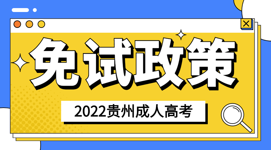 2022年貴州成人高考免試入學(xué)政策