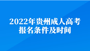 2022年貴州成人高考報(bào)名條件及時(shí)間
