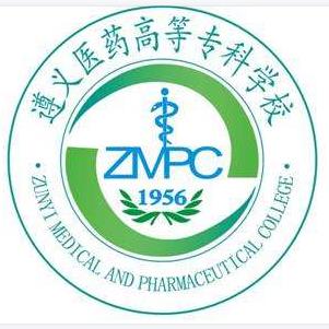 遵義醫(yī)藥高等專科學(xué)校成人教育學(xué)院