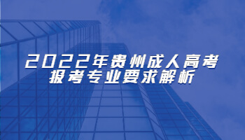 2022年貴州成人高考報考專業要求解析