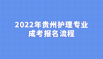 2022年貴州護(hù)理專(zhuān)業(yè)成考報(bào)名流程