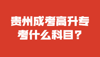 貴州成考高升?？际裁纯颇?