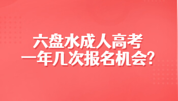 六盤水成人高考一年幾次報(bào)名機(jī)會?