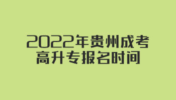 2022年貴州成考高升專報名時間