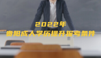 2022年貴陽成人學(xué)歷提升報考條件