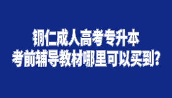 銅仁成人高考專升本考前輔導教材哪里可以買到?