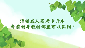 清鎮成人高考專升本考前輔導教材哪里可以買到?