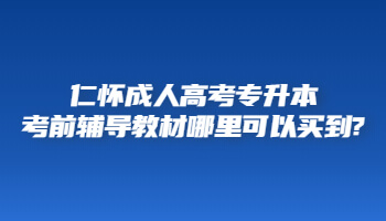 仁懷成人高考專升本考前輔導(dǎo)教材哪里可以買到?