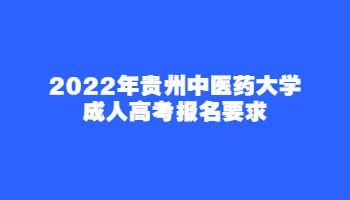 2022年貴州中醫(yī)藥大學(xué)成人高考報名要求