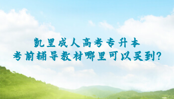 凱里成人高考專升本考前輔導(dǎo)教材哪里可以買到?