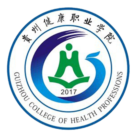 貴州健康職業(yè)學(xué)院成人教育學(xué)院