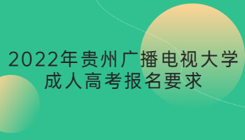 2022年貴州廣播電視大學成人高考報名要求