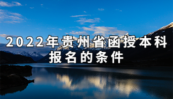 2022年貴州省函授本科報名的條件