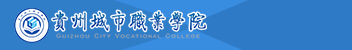 貴州城市職業學院函授招生簡章