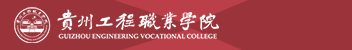 貴州工程職業學院函授招生簡章
