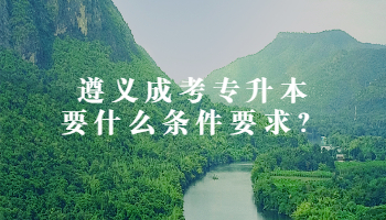遵義成考專升本要什么條件要求？