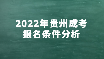 2022年貴州成考報名條件分析