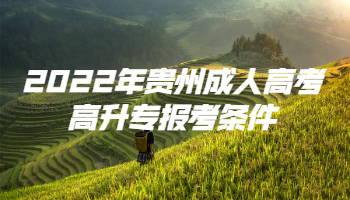 2022年貴州成人高考高升專報考條件