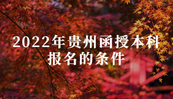 2022年貴州函授本科報名的條件
