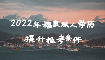 2022年福泉成人學歷提升報考條件