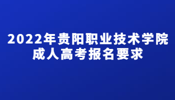 2022年貴陽職業技術學院成人高考報名要求
