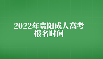 2022年貴陽成人高考報(bào)名時(shí)間