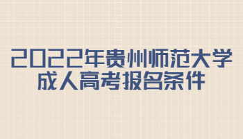 2022年貴州師范大學成人高考報名條件