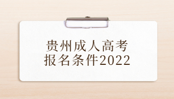 貴州成人高考報名條件2022