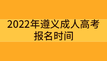 2022年遵義成人高考報名時間